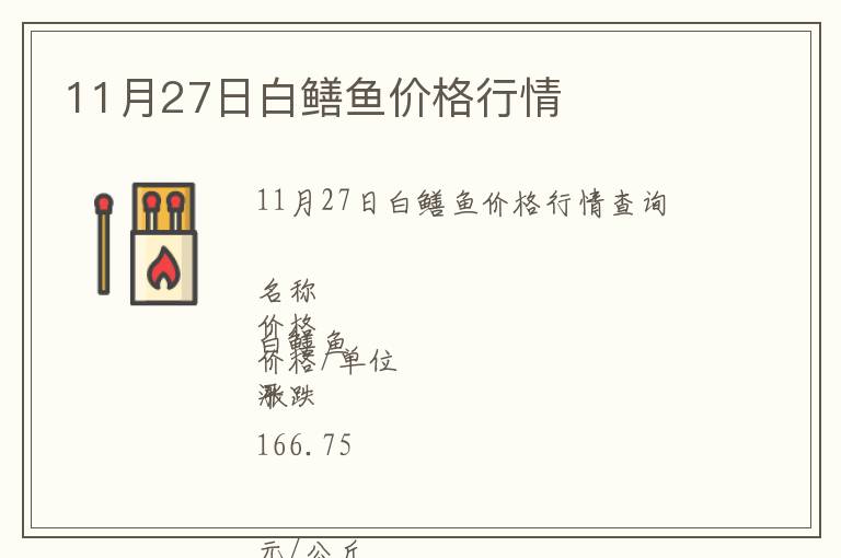 11月27日白鱔魚價格行情