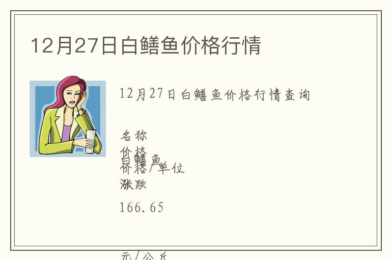 12月27日白鱔魚價格行情