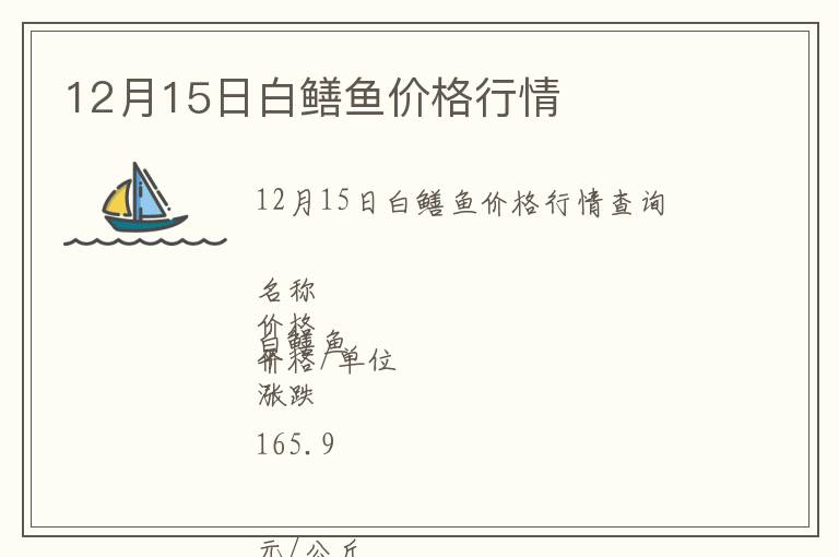 12月15日白鱔魚價格行情