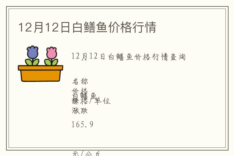 12月12日白鱔魚價格行情