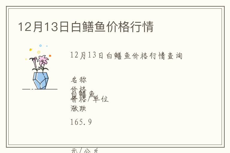 12月13日白鱔魚價格行情