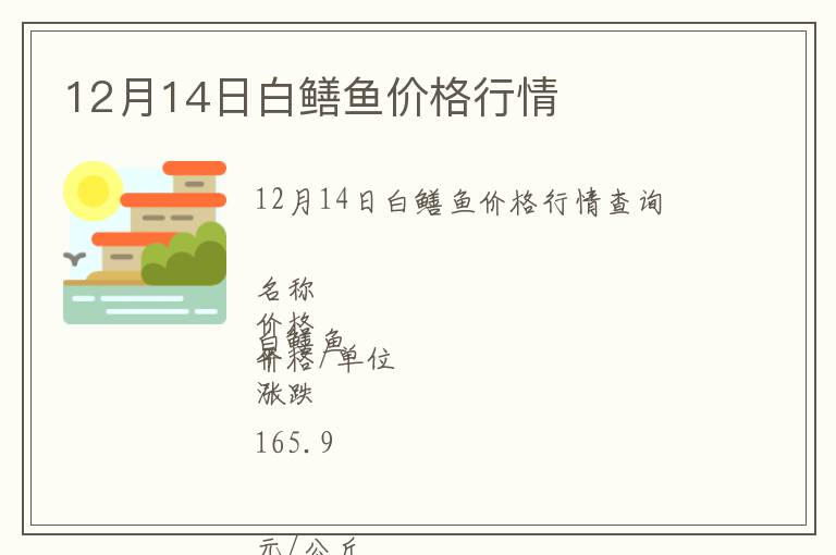 12月14日白鱔魚(yú)價(jià)格行情