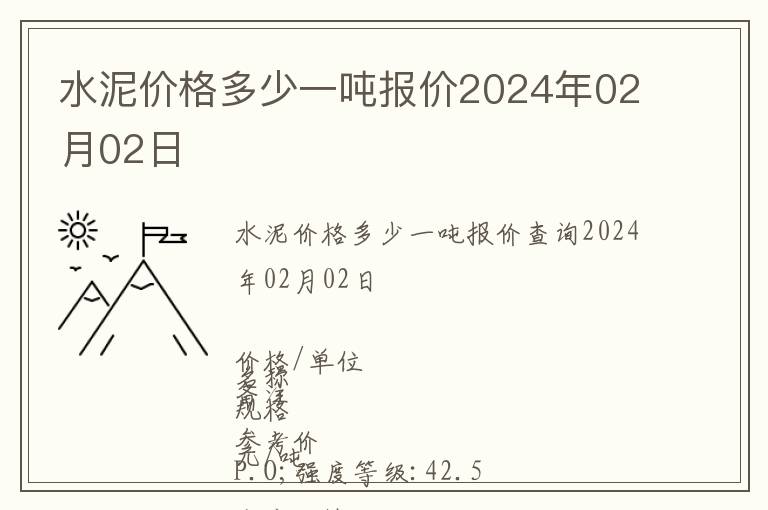 水泥價格多少一噸報價2024年02月02日