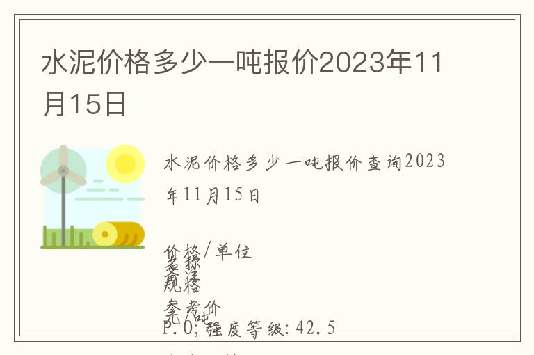 水泥價格多少一噸報價2023年11月15日