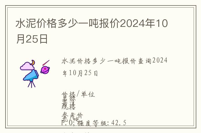 水泥價格多少一噸報價2024年10月25日