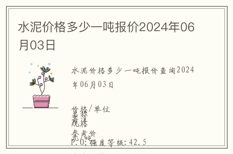 水泥價格多少一噸報價2024年06月03日