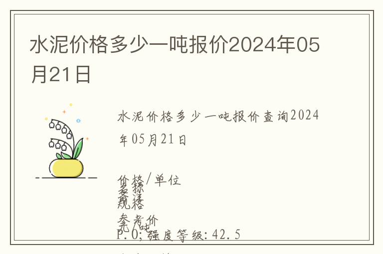 水泥價格多少一噸報價2024年05月21日