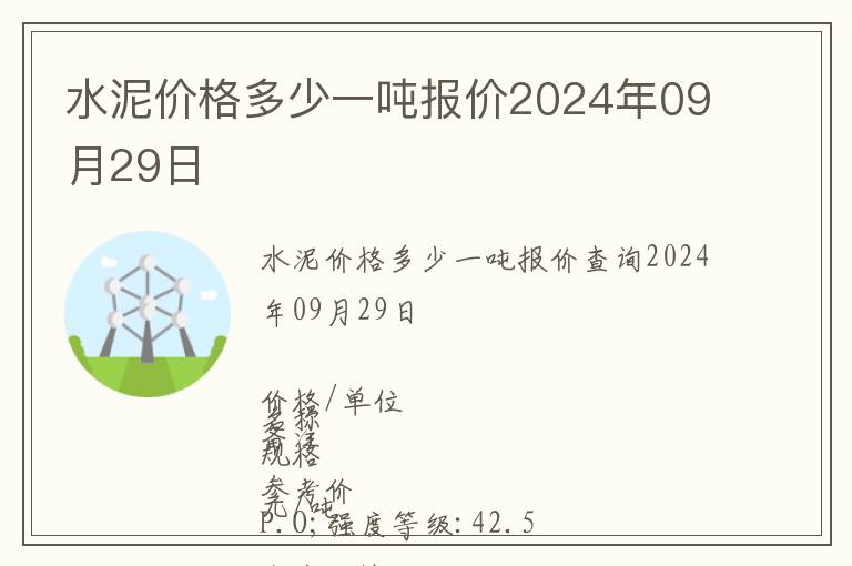 水泥價格多少一噸報價2024年09月29日