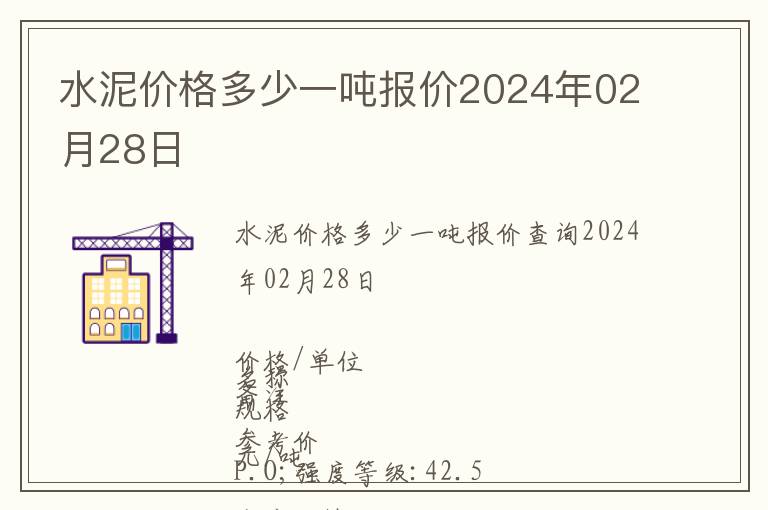 水泥價格多少一噸報價2024年02月28日