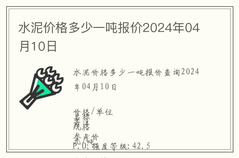 水泥價格多少一噸報價2024年04月10日