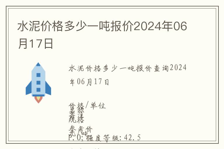 水泥價格多少一噸報價2024年06月17日