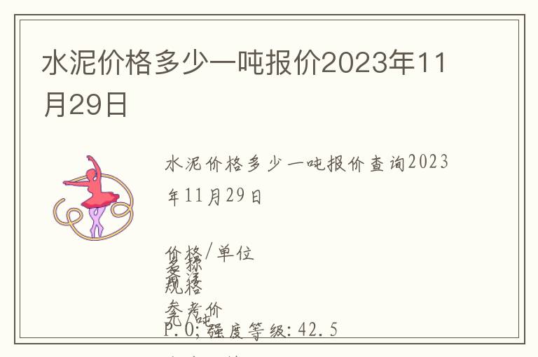 水泥價格多少一噸報價2023年11月29日