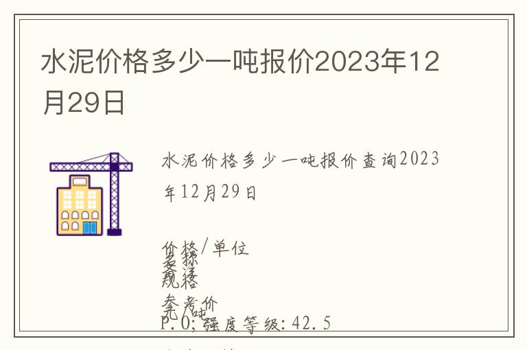 水泥價格多少一噸報價2023年12月29日