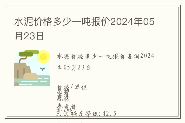 水泥價格多少一噸報價2024年05月23日