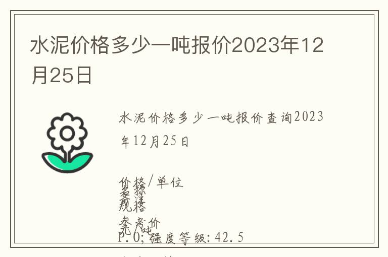 水泥價格多少一噸報價2023年12月25日