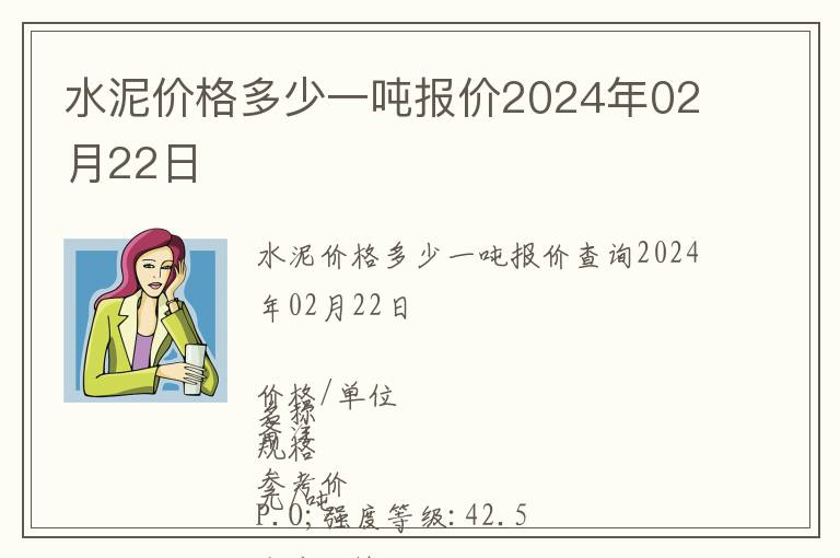 水泥價(jià)格多少一噸報(bào)價(jià)2024年02月22日