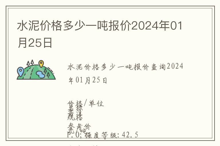 水泥價格多少一噸報價2024年01月25日