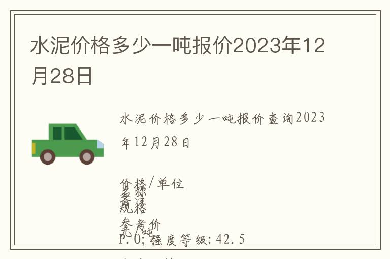 水泥價格多少一噸報價2023年12月28日