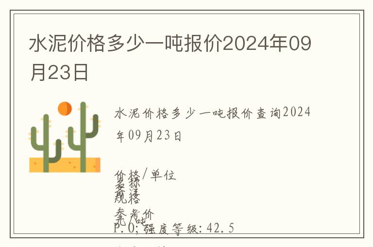 水泥價格多少一噸報價2024年09月23日