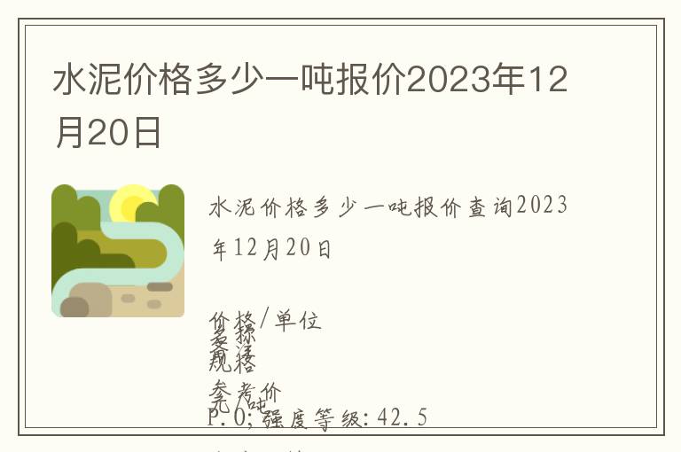 水泥價格多少一噸報價2023年12月20日