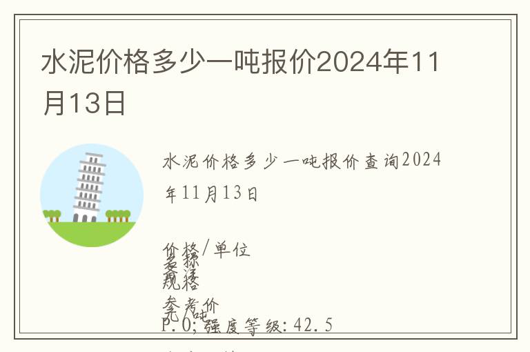 水泥價格多少一噸報價2024年11月13日