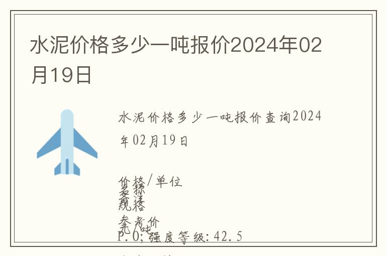 水泥價(jià)格多少一噸報(bào)價(jià)2024年02月19日