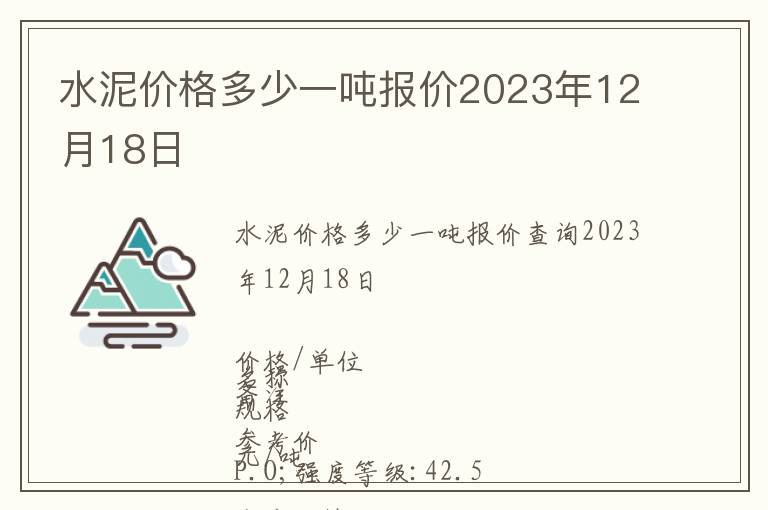 水泥價格多少一噸報價2023年12月18日