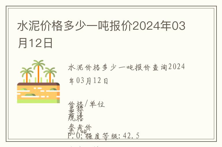 水泥價格多少一噸報價2024年03月12日