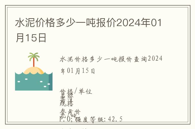 水泥價格多少一噸報價2024年01月15日