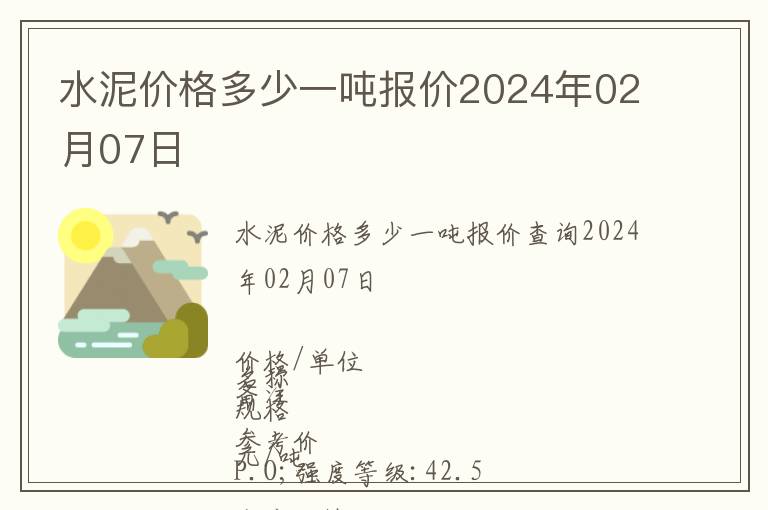 水泥價(jià)格多少一噸報(bào)價(jià)2024年02月07日