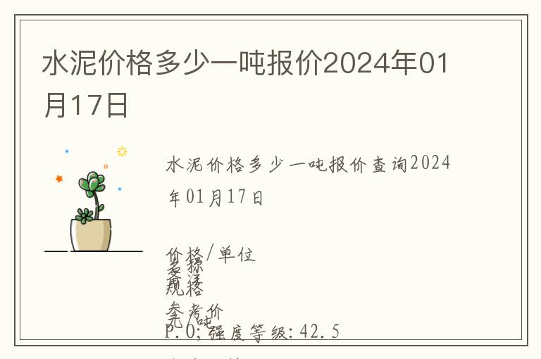 水泥價格多少一噸報價2024年01月17日