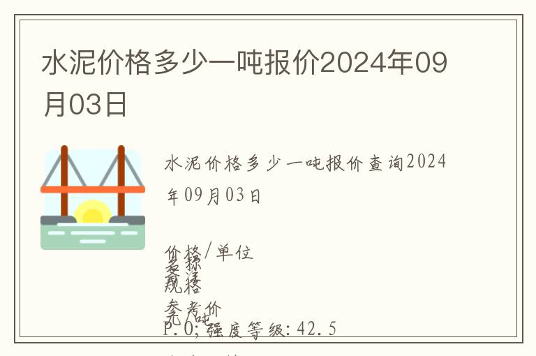 水泥價格多少一噸報價2024年09月03日