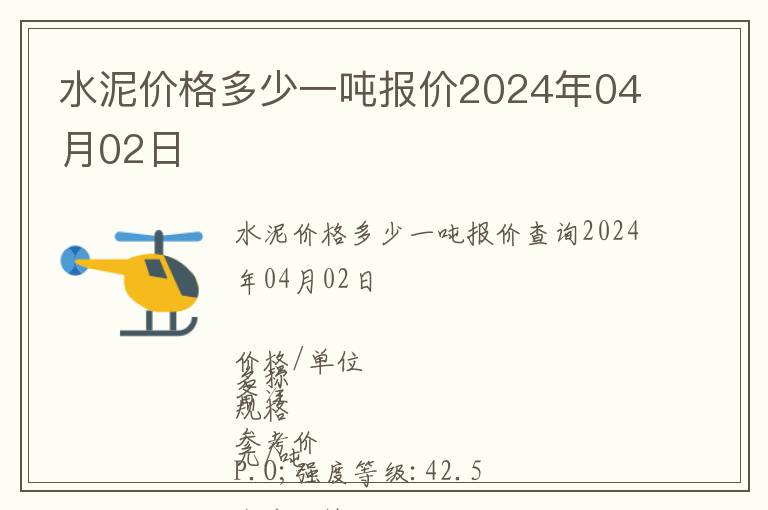 水泥價格多少一噸報價2024年04月02日