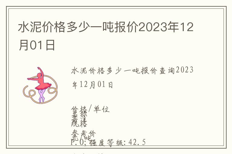 水泥價格多少一噸報價2023年12月01日