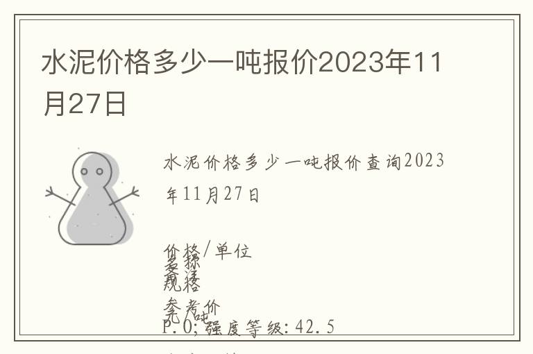 水泥價格多少一噸報價2023年11月27日