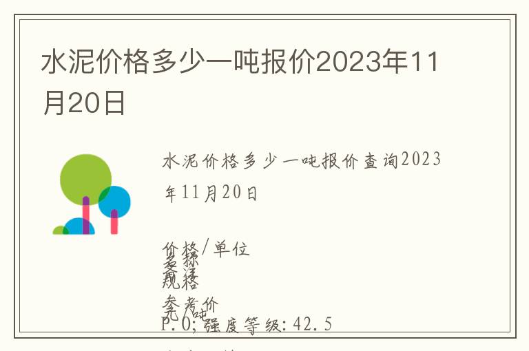 水泥價格多少一噸報價2023年11月20日