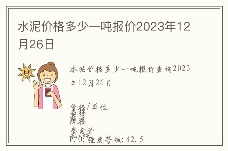 水泥價格多少一噸報價2023年12月26日