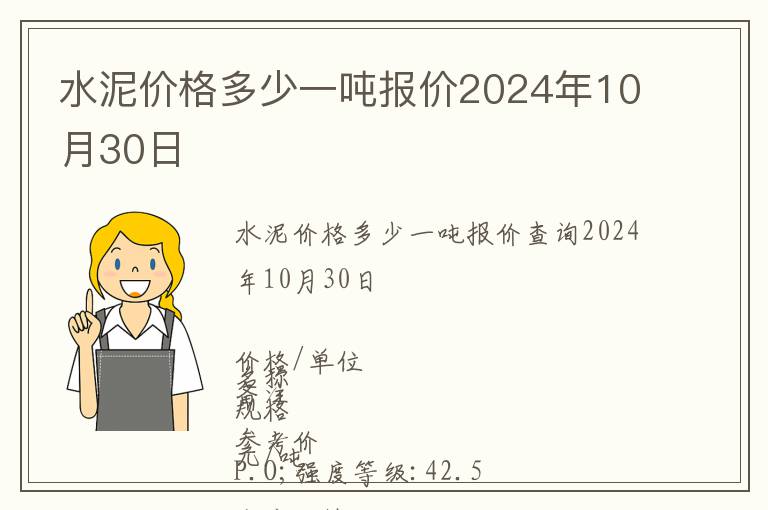 水泥價格多少一噸報價2024年10月30日