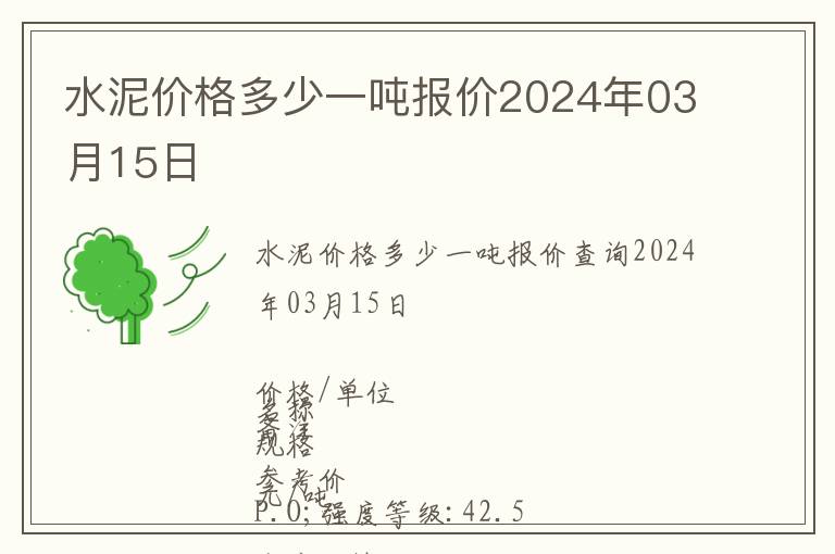 水泥價格多少一噸報價2024年03月15日