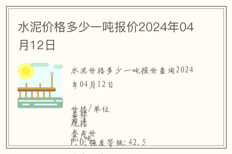 水泥價格多少一噸報價2024年04月12日