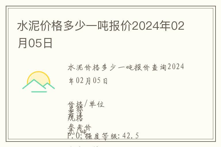 水泥價格多少一噸報價2024年02月05日