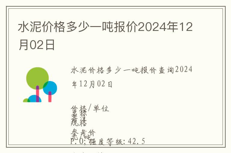 水泥價格多少一噸報價2024年12月02日