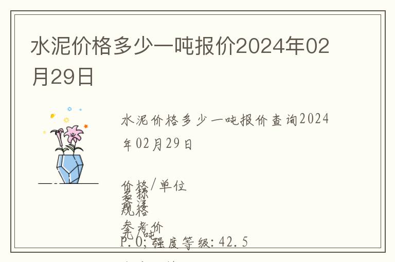 水泥價格多少一噸報價2024年02月29日