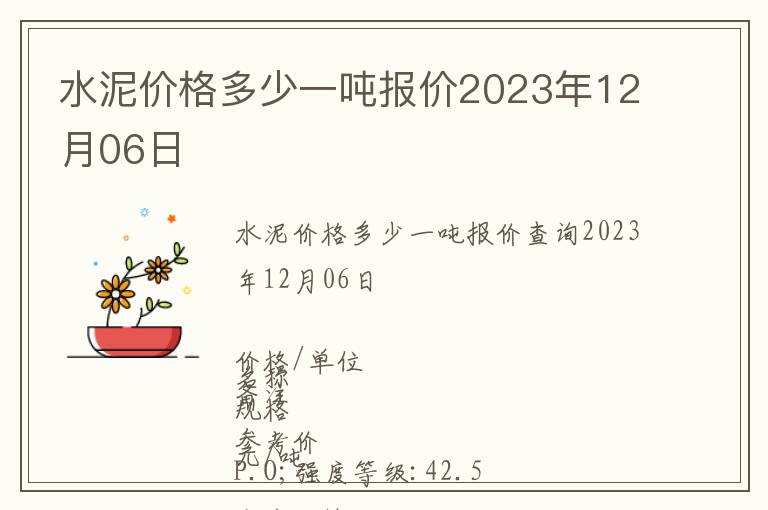 水泥價格多少一噸報價2023年12月06日