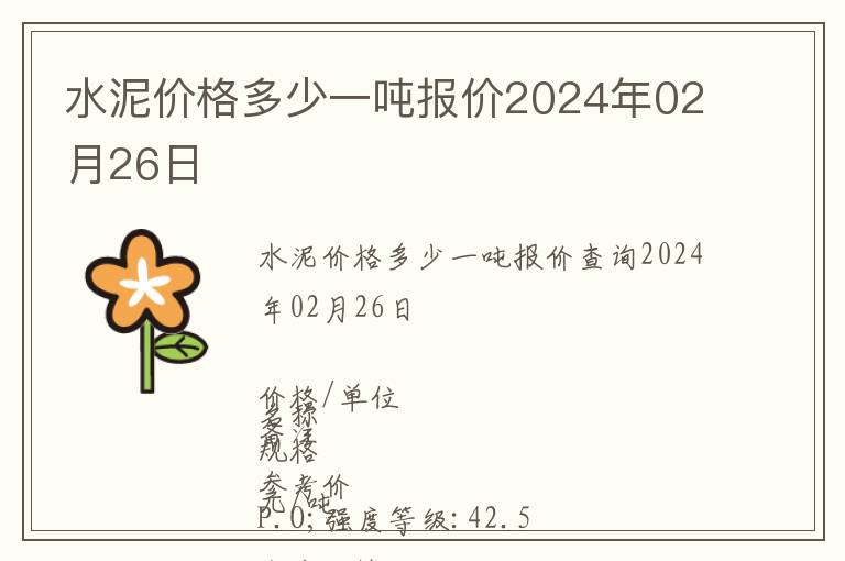 水泥價格多少一噸報價2024年02月26日