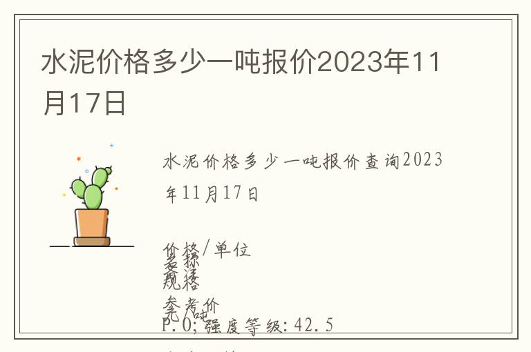 水泥價(jià)格多少一噸報(bào)價(jià)2023年11月17日