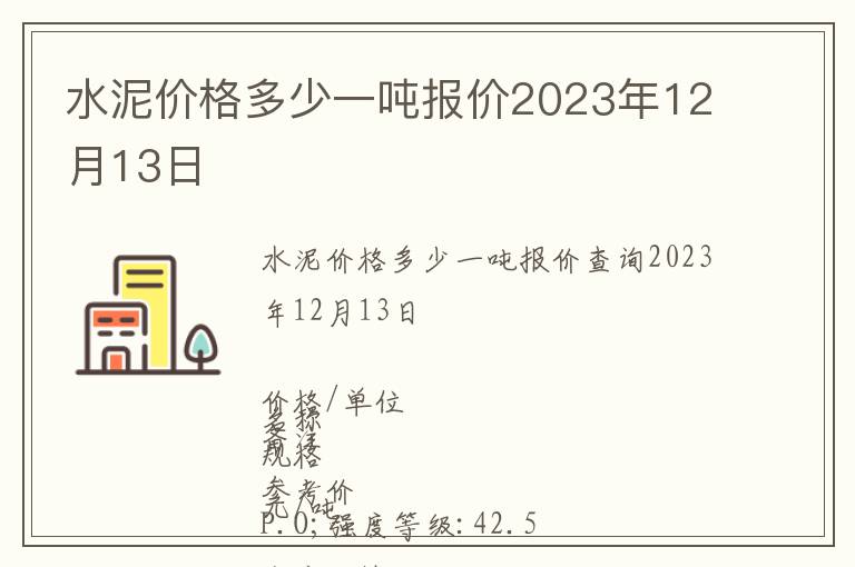 水泥價格多少一噸報價2023年12月13日