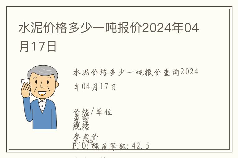 水泥價格多少一噸報價2024年04月17日