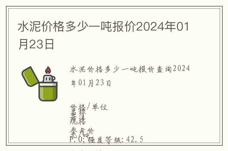 水泥價格多少一噸報價2024年01月23日