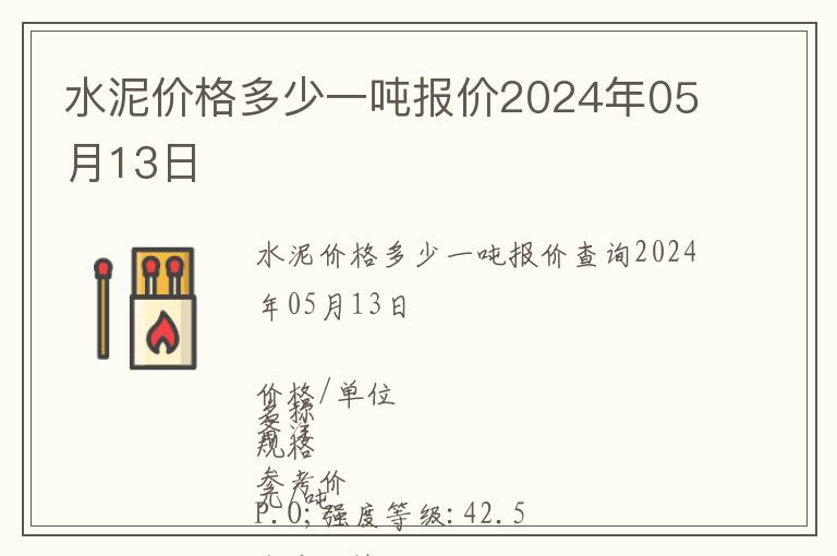 水泥價格多少一噸報價2024年05月13日